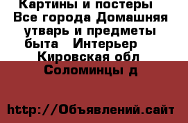 Картины и постеры - Все города Домашняя утварь и предметы быта » Интерьер   . Кировская обл.,Соломинцы д.